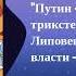 Археология Интервью Путин из числа трикстеров Марк Липовецкий о цинизме власти 22 мая