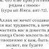 Сура Ан Ниса аят 72 и сура аль Маида аят 6