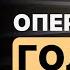 Операция голод