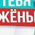 5 хитростей будущей ЖЕНЫ после этого он захочет ЖЕНИТЬСЯ на тебе Как выйти замуж