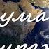 Не в тумане не в тумане и не в миражах