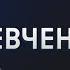 Кровная месть Кадырова Что ждет Шойгу Кто ответит за Курск Шевченко