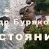 На расстоянии руки Дуэт Александр Буряков и Анна Егоян