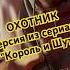 Король и Шут Охотник версия из сериала