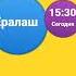 Ералаш Сегодня В 15 30 На Телеканале Карусель