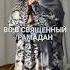 Xadidja Marhab Marhab Ya Ramadan Хадиджа Марам Марб Я Рамадан хадиджа2025 рамадан