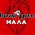 Mотор Ролла MotoR RoLLa Мала