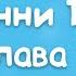 Винни Пух и Все Все Все Глава 15 в которой Тигру укрощают