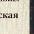 Борис Зайцев Петербургская дама радиоспектакль