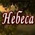 Небеса плюс