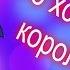 PMV Клип Кто хочет стать королевой