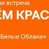 Артем Краснов I Встреча в Белых Облаках