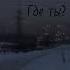 Где ты элли на маковом поле
