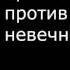 прот Андрей Канев против ереси невечности мук