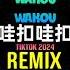 哇扣哇扣 DJ抖音版 2024 Wakou Wakou 口水旋律 Fatal Love 帕萨特进行曲 Remix Tiktok Hot Tiktok Douyin