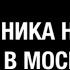 18 Ника Набокова в Московском Доме Книги