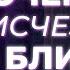 Правда о близости что разрушает интимность в паре