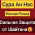 Сура Ан Нас мишари Рашид читай сильная Защита от Шайтана коран чтениекорана сура ислам