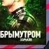 БПМиЩЕ ИЗТОЛПЫ Vs СДОБРЫМУТРОМ SLOVO BACK 2 BEAT СТРИМ