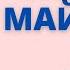 НООРУЗ майрам Майрамбек Осмонов караоке минусовка