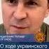 Михаил Подоляк о ходе украинского наступления