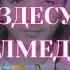 Еркеш Хасен Сен Кездесуге келмедің Официальная песня Official Music Текст