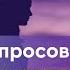 59 Двенадцать вопросов и ответов которые изменили не одну судьбу