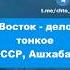 Потрясающий Ашхабад СССР история ретро винтаж хроника ашхабад ссср туркменистан
