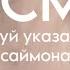 АСМР SIMON SAYS СЛЕДУЙ МОИМ УКАЗАНИЯМ ASMR FOLLOW MY INSTRUCTION SIMON SAYS