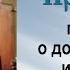 Проповедь по притче о добром семени и плевелах 2001 11 20 Протоиерей Димитрий Смирнов