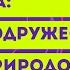 Окружающий мир 4 класс Перспектива ТЕМА В СОДРУЖЕСТВЕ С ПРИРОДОЙ с 106 109