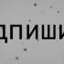 Концовка видео интро ПОДПИШИСЬ 6