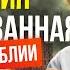 16 Трагедия предсказанная в Библии Руслан Друми ЛУЧШЕЕ ВПЕРЕДИ