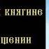 Тропарь и кондак равноапостольной княгине Ольге с текстом