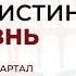 Урок 10 Путь истина и жизнь Субботняя Школа с Заокским университетом