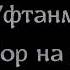 Уфтанма Подбор на баяне