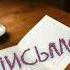 Исаак Бабель Письмо Рассказ