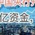 定了 中国央行开始大规模无锚印钞 38万亿资金保卫战打响 银行忍痛割肉 20240831第1265期