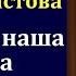 Свобода Христова и свобода ваша Беседа для сестёр Г В Костюченко МСЦ ЕХБ