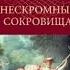 НЕСКРОМНЫЕ СОКРОВИЩА ДЕНИ ДИДРО ЧАСТЬ 2 КЛАССИКА ФРАНЦУЗСКОЙ ЛИТЕРАТУРЫ АУДИОКНИГА