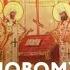 МОЛИТВА НОВОМУЧЕНИКАМ И ИСПОВЕДНИКАМ РОССИЙСКИМ