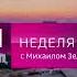 Заставка ВЕСТИ Неделя в городе с Михаилом Зеленским Россия 1 2017 2021