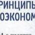 Н Грегори Мэнкью Принципы макроэкономики