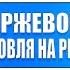 Основы биржевой торговли Лекция 8 Торговля на ребалансировках