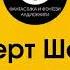 Роберт Шекли Проклятие единорогов Аудиокнига