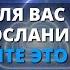 ВАШ НЕБЕСНЫЙ ОТЕЦ ХОЧЕТ СКАЗАТЬ ВАМ СЕГОДНЯ ЧТО ТО ВАЖНОЕ СРОЧНОЕ ПОСЛАНИЕ ОТ БОГА ДЛЯ ВАС