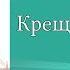 История России 6 класс 6 Правление князя Владимира Крещение Руси