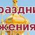 С Праздником Воздвижения Креста Господня 27 сентября Поздравление Открытка