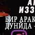 Арзимат Иззатуллаев Бир арак бер Қайтма Дунёда Девона булсан Жонли ижрода To Y Bop