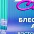 Группа Блестящие и Arash Восточные сказки Хит сториз